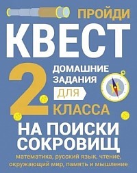 Сергей Зеленко: 2 класс. На поиски сокровищ
