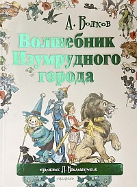 А. Волков « Волшебник Изумрудного Города»