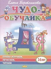 Е. Бортникова « Чудо—обучай-ка»