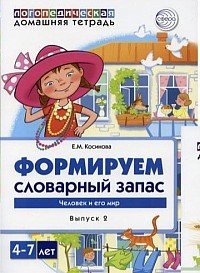 Косинова «Формируем словарный запас»