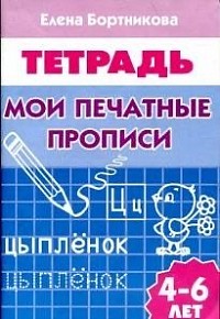 Е. Бортникова «Мои печатные прописи»