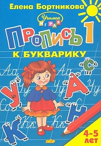Пропись к Букварику. Елена Бортникова