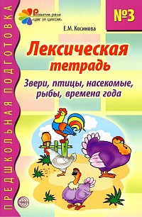 Елена Косинова: Лексическая тетрадь