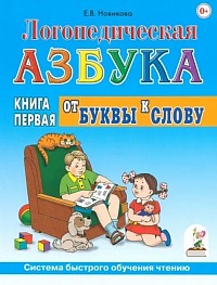 Система быстрого обучения чтению. Елена Новикова