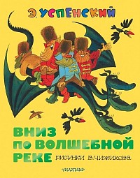 Вниз по волшебной реке. Эдуард Успенский