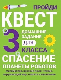 Спасение планеты роботов. 3 класс.