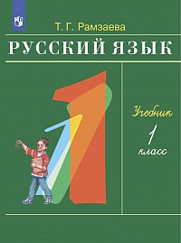 Рамзаева Русский язык. 1 класс