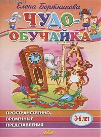 Чудо-обучайка «Пространственно - временные представления 3-6 лет», Бортникова