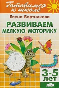 Развиваем мелкую моторику. Бортникова