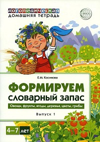 Косинова «Формируем словарный запас»