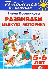 Развиваем мелкую моторику.  Бортникова