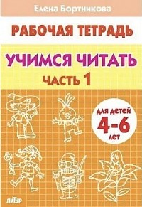 Тетрадь. Учимся читать. 4-6 лет. Часть 1. / Бортникова.