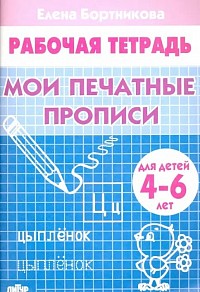 Мои печатные прописи. Бортникова