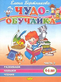 Чудо-обучайка. Развиваем навыки чтения.Бортникова