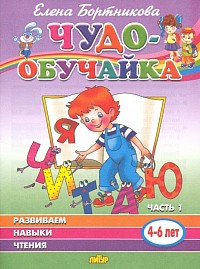 Е. Бортникова « Чудо—обучай-ка»