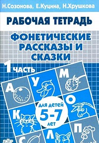 Фонетические рассказы и сказки.  В 3-х частях. Часть 1