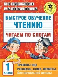 Быстрое обучение чтению 1 класс. Узорова, Нефедова
