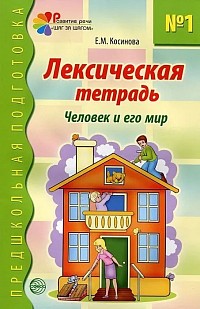 Лексическая тетрадь №1. Человек и его мир