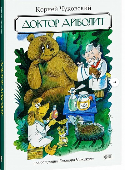 Чуковский «Доктор Айболит»