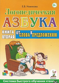 НОВИКОВА Е.В. ЛОГОПЕДИЧЕСКАЯ АЗБУКА. КНИГА 2.