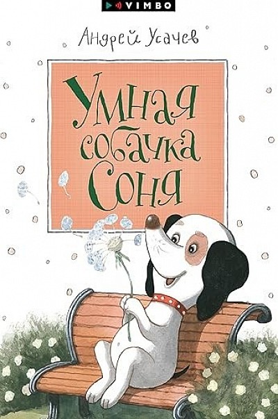 Умная собачка Соня