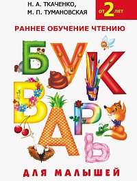 Раннее обучение чтению: Ткаченко, Тумановская
