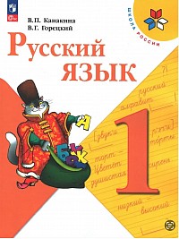 Горецкий Русский язык. 1 класс
