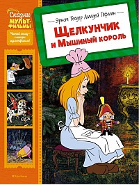 Гофман Щелкунчик и Мышиный король