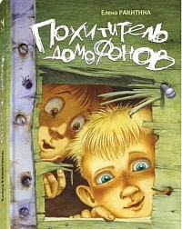 Похититель домофонов: Елена Ракитина