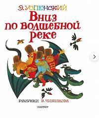 Э. Успенский 