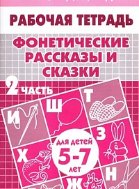 Фонетические рассказы и сказки.  В 3-х частях. Часть 2