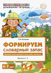 Косинова «Формируем словарный запас»