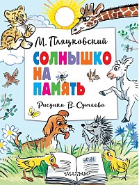 Солнышко на память. Рисунки В. Сутеева