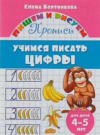 Прописи «Учимся писать цифры»