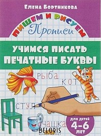 ПРОПИСИ «УЧИМСЯ ПИСАТЬ ПЕЧАТНЫЕ БУКВЫ»