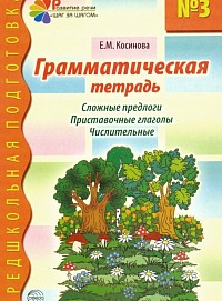 Грамматическая тетрадь №3