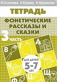 Фонетические рассказы и сказки.  В 3-х частях. Часть 3
