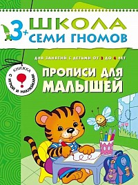 Школа семи гномов - Прописи для малышей