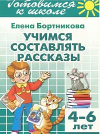 Учимся составлять рассказы . 4-6 лет: Елена Бортникова