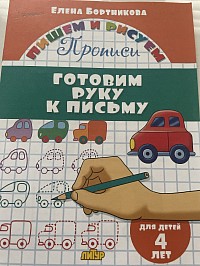 Прописи «Учимся писать цифры»