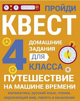 Домашние задания-квесты. 4 класс. Путешествие на машине времени: Сергей Зеленко