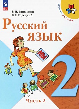 В.П. Канакина. Русский язык, 2 класс, 2 часть