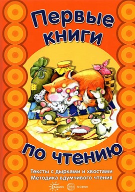 Первые книги по чтению. Тексты с дырками и хвостами. Светлана Сущевская