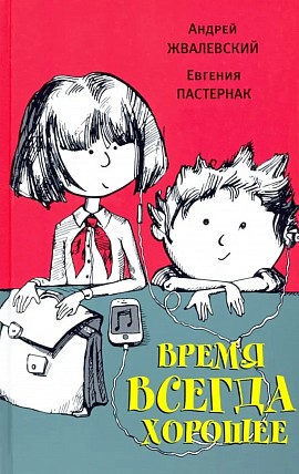 Время всегда хорошее. Пастернак. Жвалевский