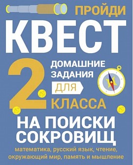 2 класс. На поиски сокровищ: Сергей Зеленко