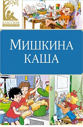 Мишкина каша: Николай Носов