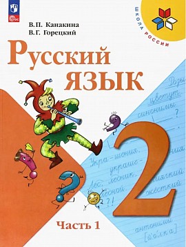 Русский язык. 2 класс. Часть 1: Канакина, Горецкий