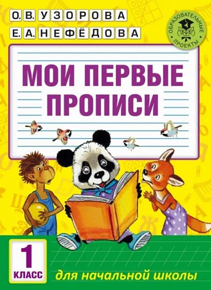 Мои первые прописи. 1 класс: Узорова, Нефедова