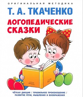 Логопедические сказки. Татьяна Ткаченко
