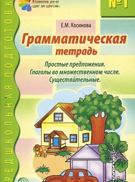 Грамматическая тетрадь №1 Елена Косинова
